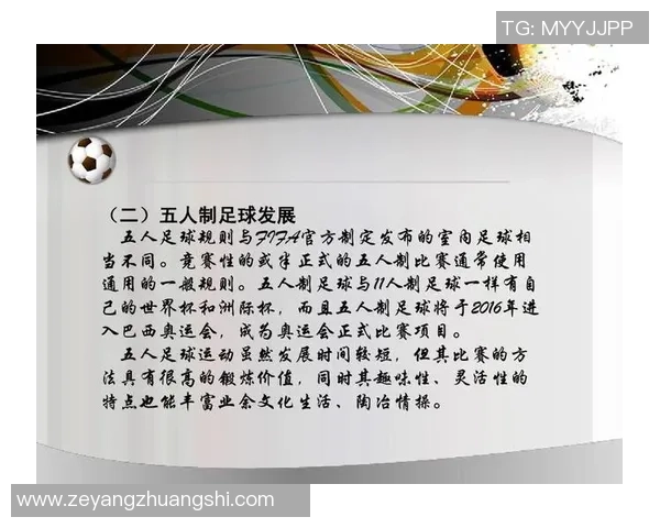 五人制足球比赛规则详解及注意事项全面解析
