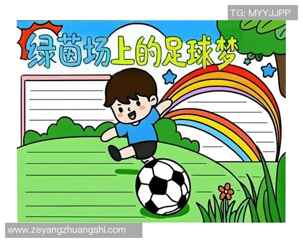 在绿茵场上追逐梦想足球带来的快乐与成长 在绿茵场上追逐梦想足球带来的快乐与成长