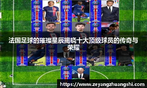 法国足球的璀璨星辰揭晓十大顶级球员的传奇与荣耀