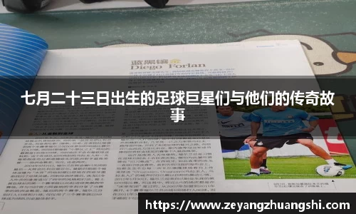 七月二十三日出生的足球巨星们与他们的传奇故事