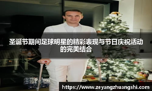 圣诞节期间足球明星的精彩表现与节日庆祝活动的完美结合
