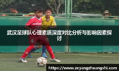 武汉足球队心理素质深度对比分析与影响因素探讨