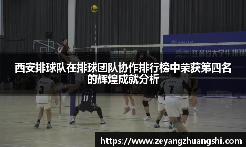 西安排球队在排球团队协作排行榜中荣获第四名的辉煌成就分析