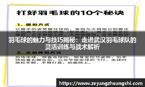 羽毛球的魅力与技巧揭秘：走进武汉羽毛球队的灵活训练与战术解析