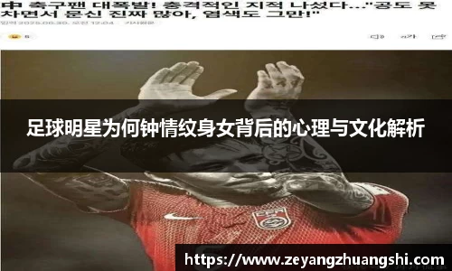 足球明星为何钟情纹身女背后的心理与文化解析