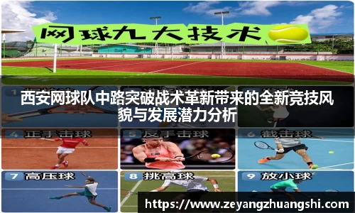 西安网球队中路突破战术革新带来的全新竞技风貌与发展潜力分析