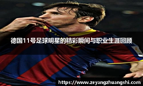 德国11号足球明星的精彩瞬间与职业生涯回顾