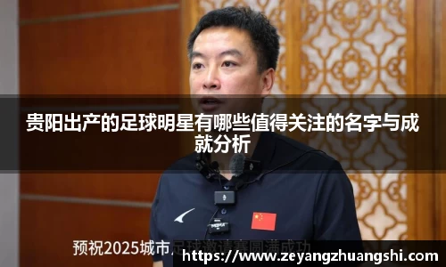 贵阳出产的足球明星有哪些值得关注的名字与成就分析