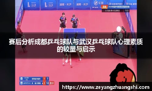赛后分析成都乒乓球队与武汉乒乓球队心理素质的较量与启示
