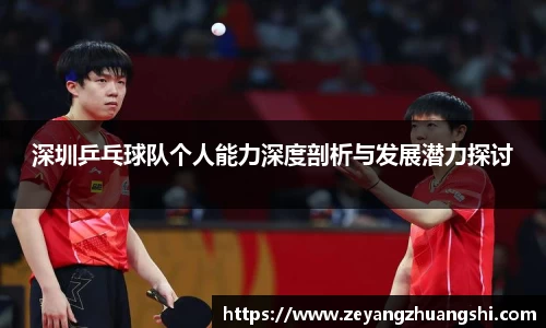 深圳乒乓球队个人能力深度剖析与发展潜力探讨