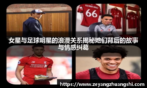 女星与足球明星的浪漫关系揭秘她们背后的故事与情感纠葛