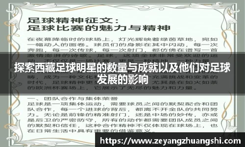 探索西藏足球明星的数量与成就以及他们对足球发展的影响