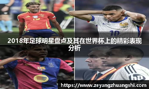 2018年足球明星盘点及其在世界杯上的精彩表现分析