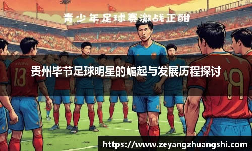 贵州毕节足球明星的崛起与发展历程探讨