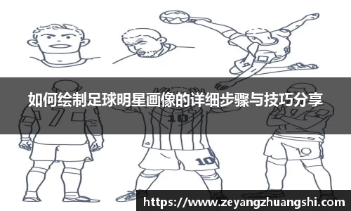 如何绘制足球明星画像的详细步骤与技巧分享