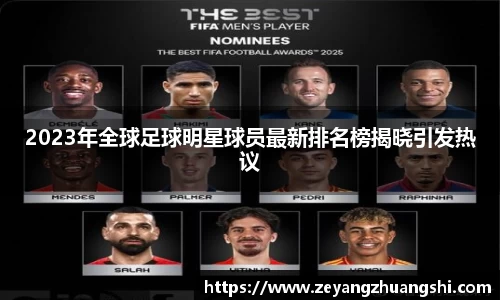 2023年全球足球明星球员最新排名榜揭晓引发热议